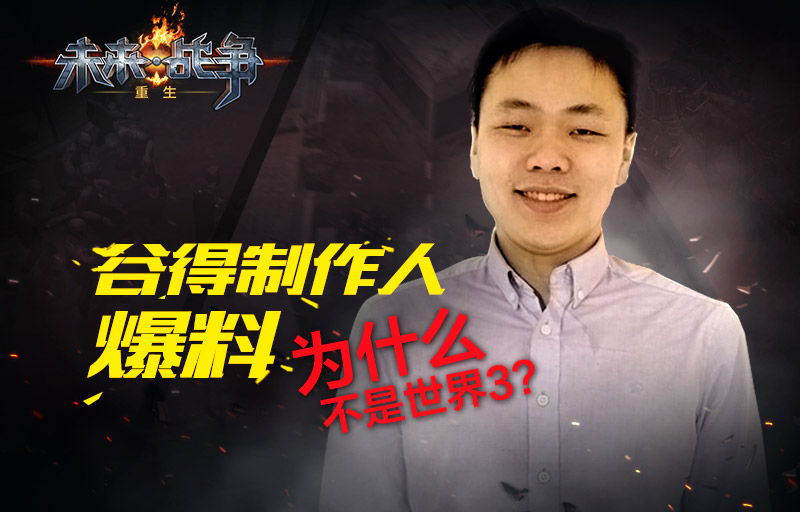 制作人爆料:为什么不是世界3而是《未来战争》