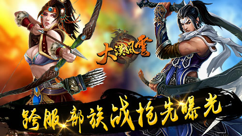 有胆你就来 《大漠风云》跨服部族战曝光