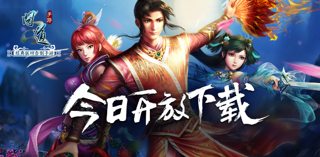 限号不删档测试在即 《问道》手游今日开启下载