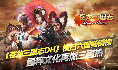 《苍龙三国志DH》横扫六国畅销榜 4月12日iOS国服开测