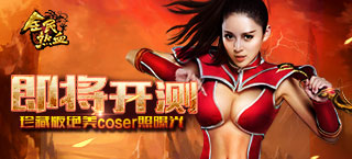 《全民热血》即将开测 珍藏版绝美coser照曝光