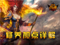 加点这样玩 《英雄战魂》修养加点详解