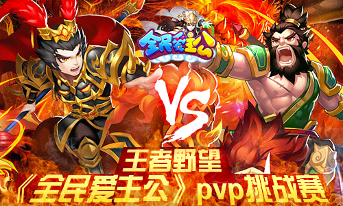 王者野望 《全民爱主公》pvp挑战赛