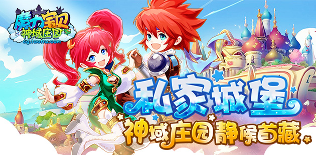 私家城堡 《魔力宝贝》手游神域庄园静候首藏