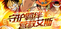 《航海王启航》5.0新版守护羁绊营救艾斯 目标南极