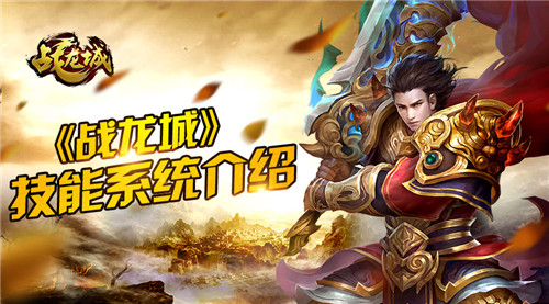 征战龙城 《战龙城》手游角色技能系统介绍