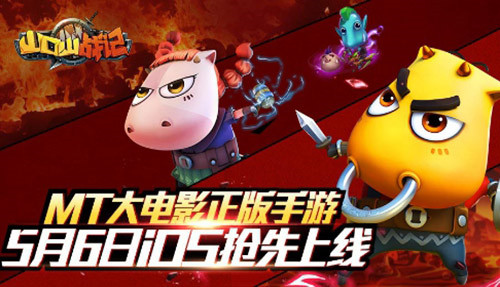MT大电影正版手游 《山口山战记》5月6日iOS抢先上线