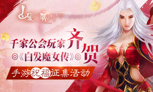 千家公会玩家齐贺 《白发魔女传》正版手游祝福征集活动