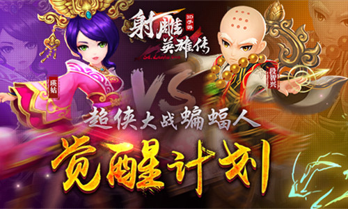 超侠大战蝙蝠人《射雕英雄传3D》觉醒计划