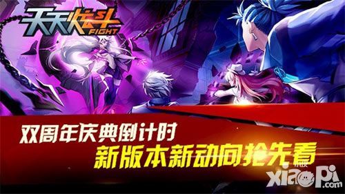 《天天炫斗》双周年庆典倒计时 新版本动向抢先看