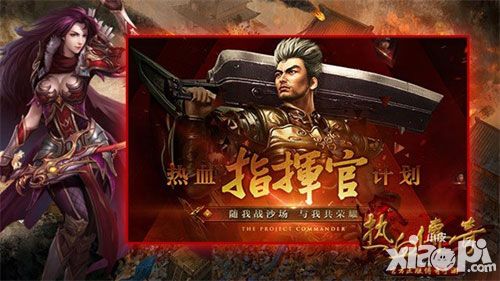 《热血传奇手机版》发声 热血指挥官计划拉开序幕