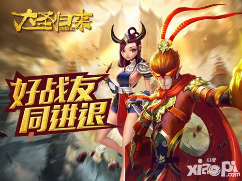 《西游记之大圣归来》西游路结伴而行:好友玩法