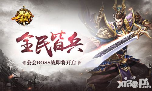 全民皆兵 《刀锋无双》公会BOSS战即将开启