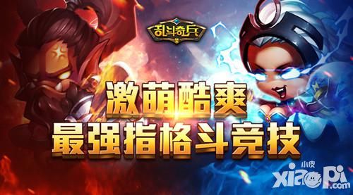 《乱斗奇兵》激萌酷爽 最强指格斗竞技