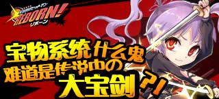 《家庭教师REBORN》即将上线 大宝剑是什么鬼?!