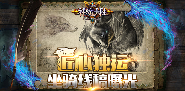 匠心独运 《神魔大陆》手游坐骑线稿曝光