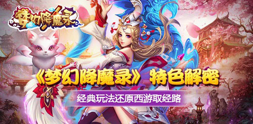 《梦幻降魔录》特色解密 经典玩法还原西游取经路