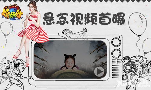 《作妖计》不删档在即 代言人林允古镇遇险
