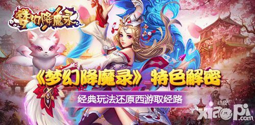 梦幻降魔录玩法