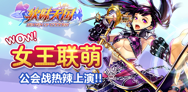 女王联萌 《软妹天国》手游公会战热辣上演