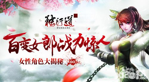 独行道角色
