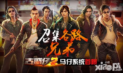 召集各路兄弟《古惑仔2》马仔系统首曝