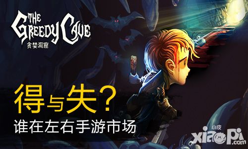 盘点《贪婪洞窟》得与失 谁在左右手游市场