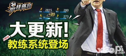 最佳阵容系统