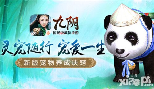 养只萌宠闯江湖 《九阴》宠物养成诀窍