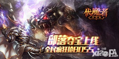 伏魔者玩法