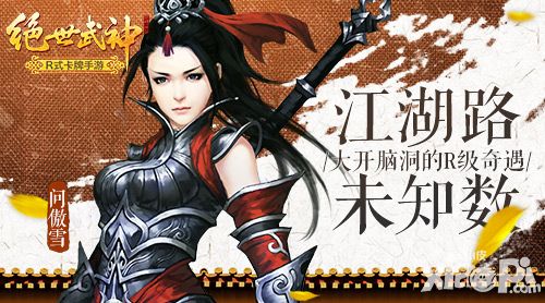 江湖路未知数 《绝世武神》大开脑洞的R级奇遇