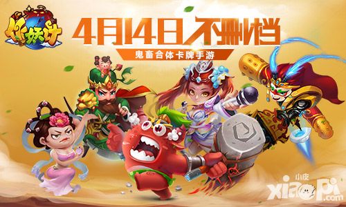 作妖计手游