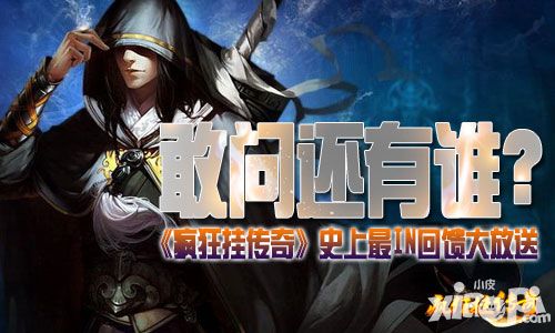 敢问还有谁 《疯狂挂传奇》史上最IN回馈大放送