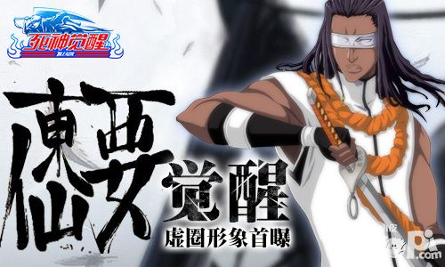 《死神觉醒》东仙要觉醒 虚圈形象首曝