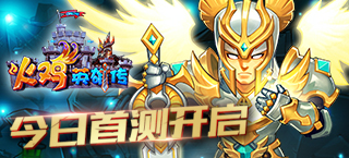横版概念RPG 《火鸡英雄传》今日首测开启