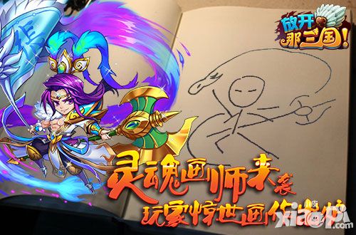 灵魂画师来袭《放开那三国》玩家惊世画作出炉