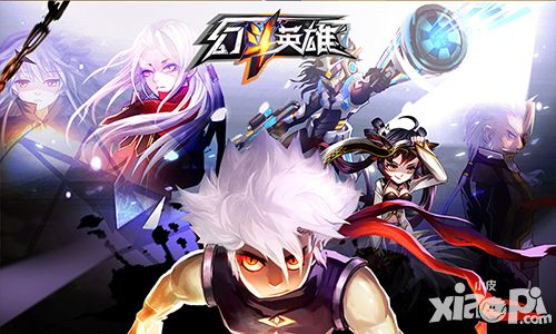 约架五月仙 《幻斗英雄》热血来袭