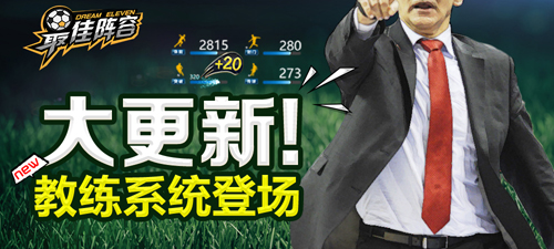 终于公布了 《最佳阵容》神秘教练系统曝光