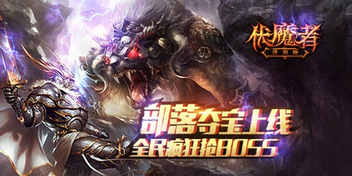 战强敌夺宝藏 《伏魔者》部落之争即刻开启