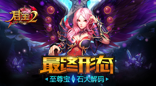 最终形态 《君王2》至尊宝石大解码