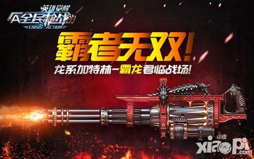 全民枪战龙系加特林