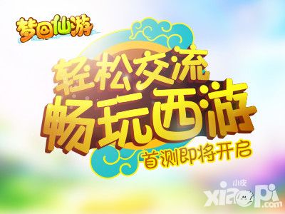 梦回仙游首测