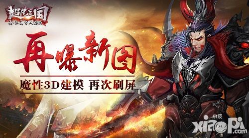 《超凡三国》再曝新图 魔性3D建模再次刷屏