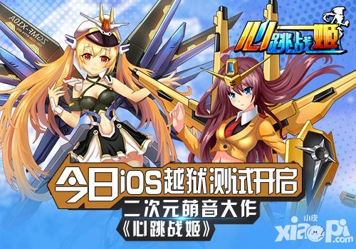 二次元萌音卡牌手游《心跳战姬》今日开启iOS越狱测试
