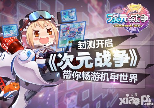 封测火热 《次元战争》带你畅游机甲世界