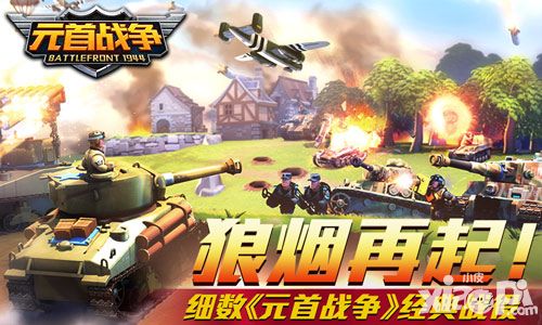 狼烟再起 细数《元首战争》经典战役