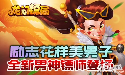 励志花样美男子 《龙门镖局》全新男神镖师登场