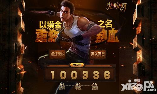 预约破10万 《鬼吹灯3D》重塑原创小说巅峰