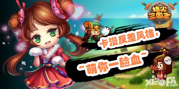 就问你萌不萌 《指尖三国志》萌化主公心