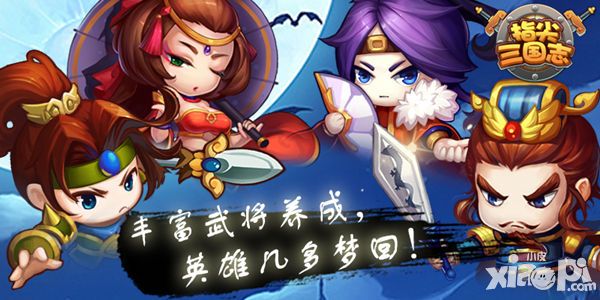 指尖三国志玩法